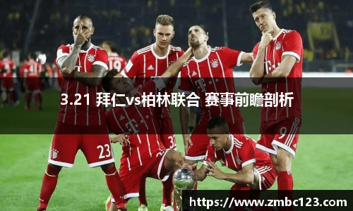 3.21 拜仁vs柏林联合 赛事前瞻剖析