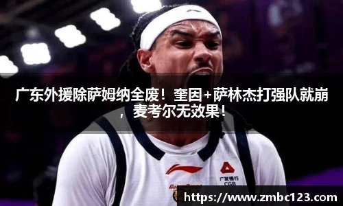 广东外援除萨姆纳全废！奎因+萨林杰打强队就崩，麦考尔无效果！