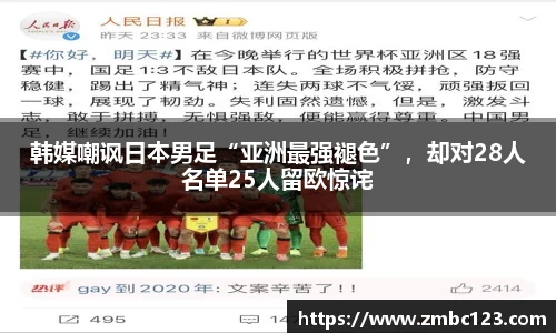 韩媒嘲讽日本男足“亚洲最强褪色”，却对28人名单25人留欧惊诧