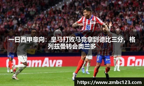 一日西甲意向：皇马打败马竞拿到德比三分，格列兹曼转会奥兰多
